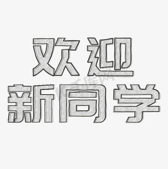 个人vip和企业vip免费下载免抠艺术字欢迎新同学铅笔手绘字企业vip