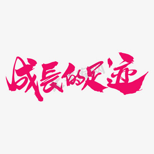 成长的足迹创意毛笔字设计