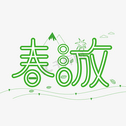 春天出游季免抠艺术字图片_早春出游季春游春天春风创意字千库原创