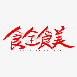 食全食美创意字体