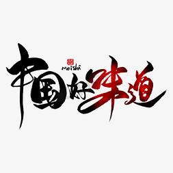 中秋味道免抠艺术字图片_中国好味道毛笔艺术字