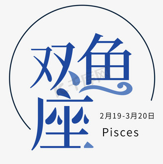 双鱼座卡通字体设计