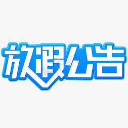 公示牌格式免抠艺术字图片_放假公告创意字