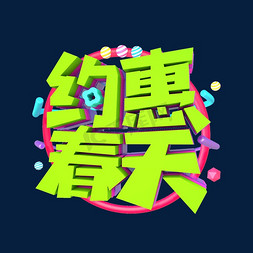 约惠春天艺术立体字体