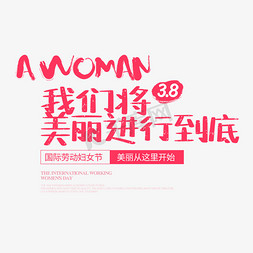 三八国际妇女节免抠艺术字图片_3.8妇女节我们将美丽进行到底字体排版
