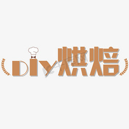 儿童烘焙免抠艺术字图片_DIY烘焙diy烘焙艺术字