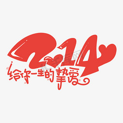 礼遇214免抠艺术字图片_214情人节字体设计