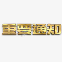 放假通知横图免抠艺术字图片_重要通知立体字