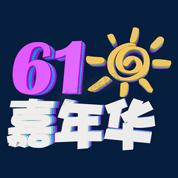 立体嘉年华免抠艺术字图片_61嘉年华卡通3D立体字体设计