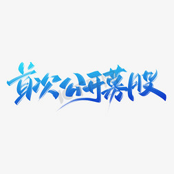 曲线股票曲线免抠艺术字图片_首次公开募股手写创意字设计