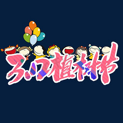 3.12植树节艺术字