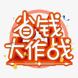 省钱大作战红色促销艺术字