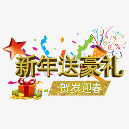 新年千库原创免抠艺术字图片_新年送豪礼贺岁迎春创意艺术字千库原创