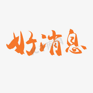 手写毛笔艺术字好消息