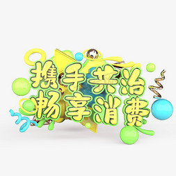 携手共治畅享消费原创艺术字