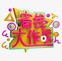 省钱大作战3D字体设计