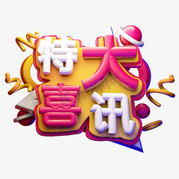 特大喜讯3D字体设计