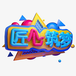 匠心筑梦3D字体设计