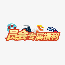 放映电影免抠艺术字图片_会员专属福利