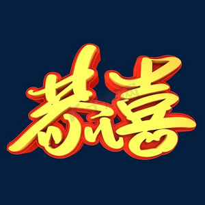 恭喜3d立体创意字体