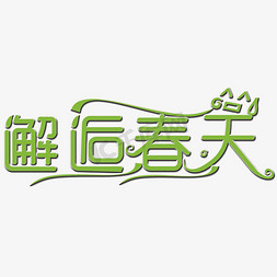 邂逅春天艺术字