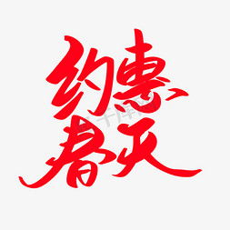 钜惠来袭艺术字免抠艺术字图片_约惠春天创意艺术字设计