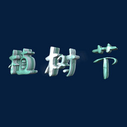 3.12植树节立体字