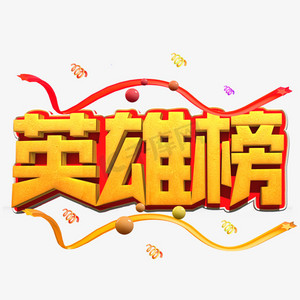 英雄榜金色立体字