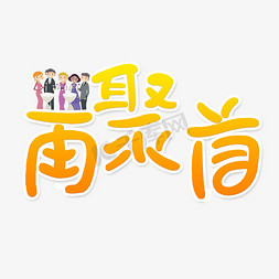 再聚首青春免抠艺术字图片_再聚首卡通创意字