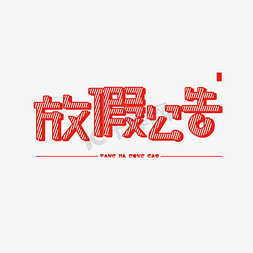 红色放假公告免抠创意字体