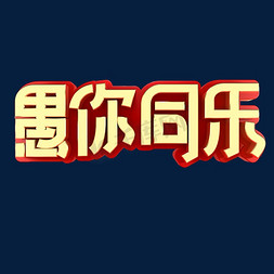 唐朝素材免抠艺术字图片_愚人节节日素材