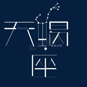 天蝎座卡通字体设计