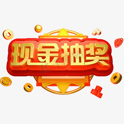 现金抽奖3D立体金属字体商用字体