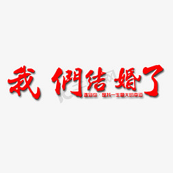 我们结婚了艺术字