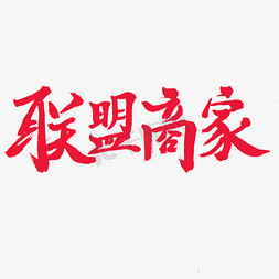 毛笔字邀免抠艺术字图片_商家加盟红色系毛笔字联盟商家