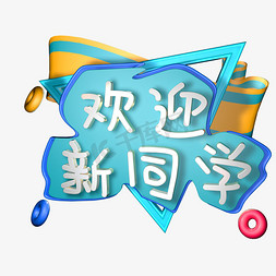 欢迎新同学c4d立体字