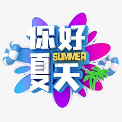 你好夏天字体免抠艺术字图片_你好夏天卡通字体设计