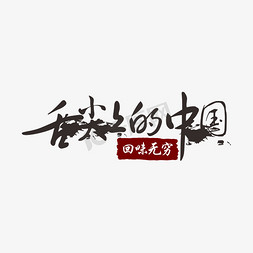 水墨免抠艺术字图片_舌尖上的中国