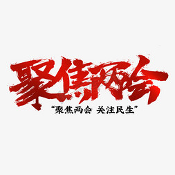 祝贺会议免抠艺术字图片_聚焦两会热烈祝贺书法字体排版