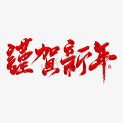 2019贺新年免抠艺术字图片_谨贺新年艺术书法字