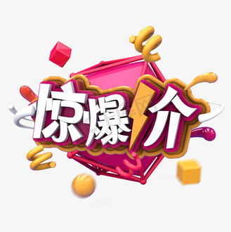 惊爆价爆炸贴个人vip和企业vip免费下载免抠艺术字买一送一手写手绘