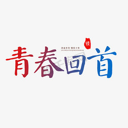 同学会毛笔字青春回首