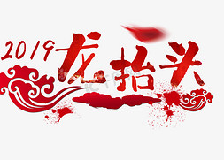 传统节日免抠艺术字图片_中国风龙抬头