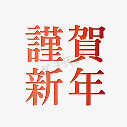 新年恭贺新年免抠艺术字图片_恭贺新年艺术字体 设计