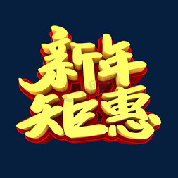 3d新年免抠艺术字图片_新年钜惠3D立体创意字体