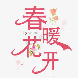 花朵花开免抠艺术字图片_春暖花开暖色调艺术字