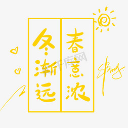 春暖花开免抠艺术字图片_冬渐远春意浓原创手写卡通字