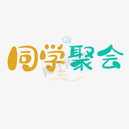 好久不见卡通免抠艺术字图片_同学会卡通字体同学聚会