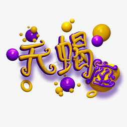 圆球亮光免抠艺术字图片_黄色创意天蝎座字体设计