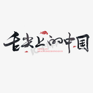 烘焙私房logops艺术字体-烘焙私房logops字体设计效果-千库网